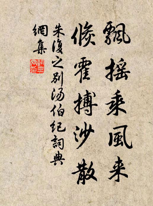 朱复之飘摇乘风来，倏霍搏沙散书法作品欣赏