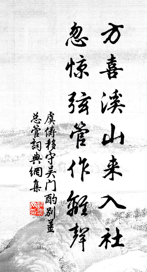 虞俦方喜溪山来入社，忽惊弦管作离声书法作品欣赏