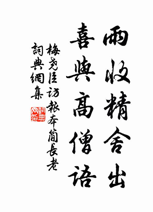 梅尧臣雨收精舍出，喜与高僧语书法作品欣赏