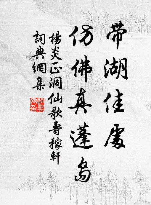 杨炎正带湖佳处，仿佛真蓬岛书法作品欣赏
