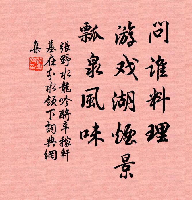张野问谁料理，游戏湖烟景，瓢泉风味书法作品欣赏