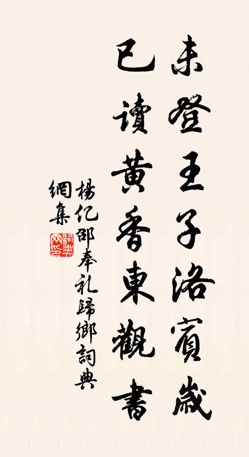 杨亿未登王子洛宾岁，已读黄香东观书书法作品欣赏