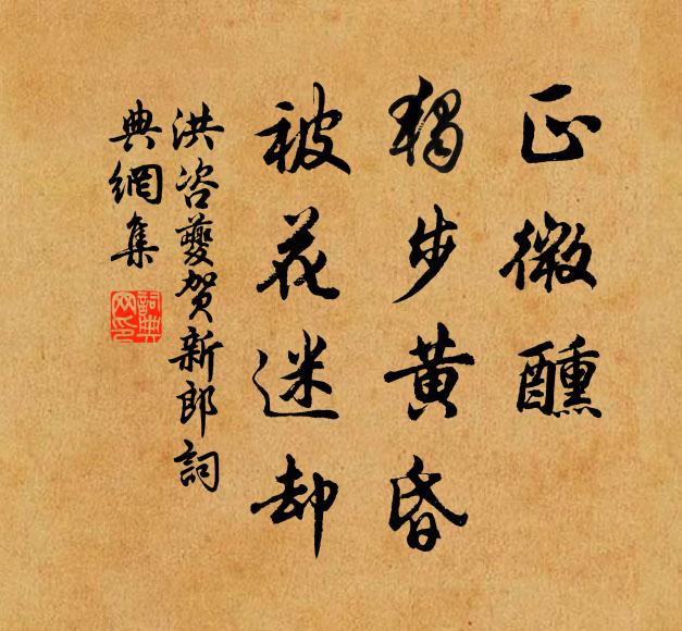 洪咨夔正微醺、独步黄昏，被花迷却书法作品欣赏
