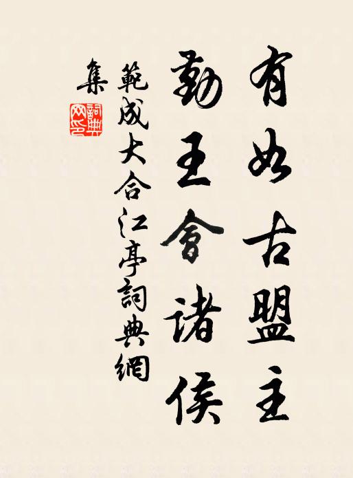 范成大有如古盟主，勤王会诸侯书法作品欣赏