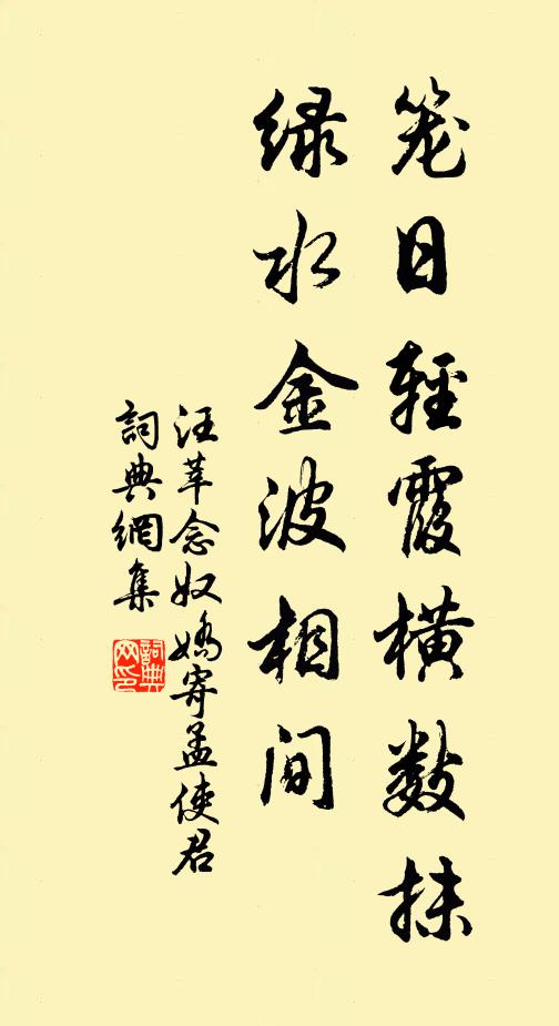 汪莘笼日轻霞横数抹，绿水金波相间书法作品欣赏