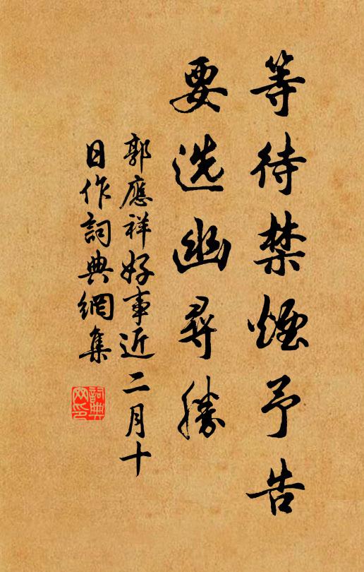 郭应祥等待禁烟予告，要选幽寻胜书法作品欣赏