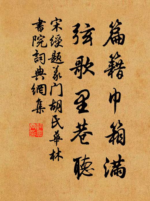 宋绶篇籍巾箱满，弦歌里巷听书法作品欣赏