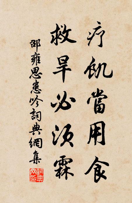 邵雍疗饥当用食，救旱必须霖书法作品欣赏