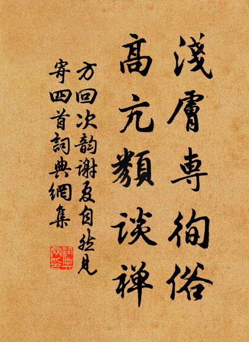 方回浅肤专徇俗，高亢类谈禅书法作品欣赏