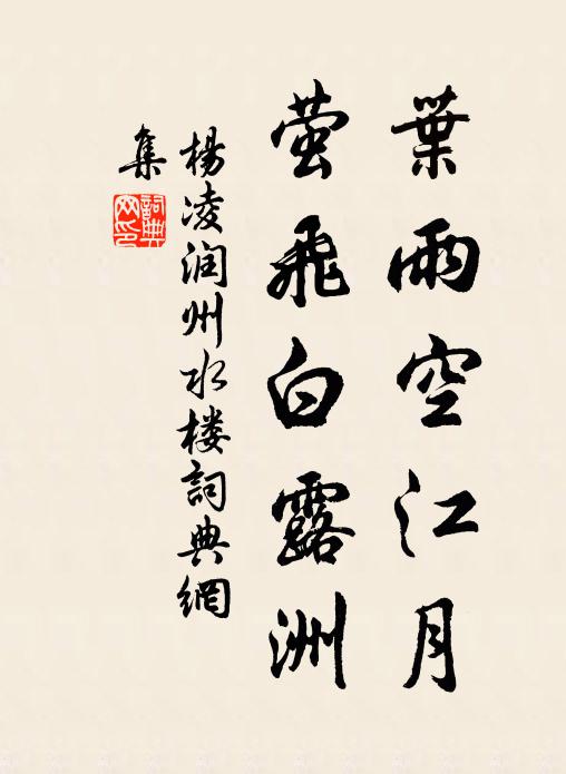 杨凌叶雨空江月，萤飞白露洲书法作品欣赏
