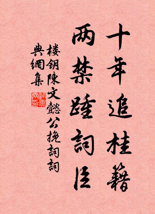 楼钥十年追桂籍,两禁踵词臣书法作品欣赏