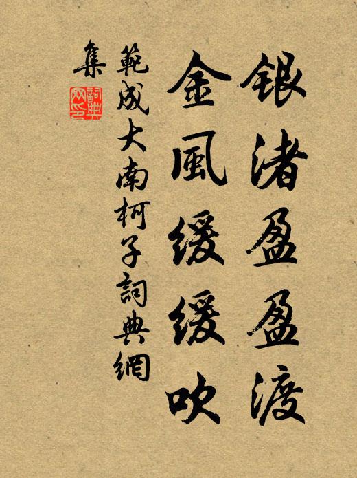 范成大银渚盈盈渡，金风缓缓吹书法作品欣赏