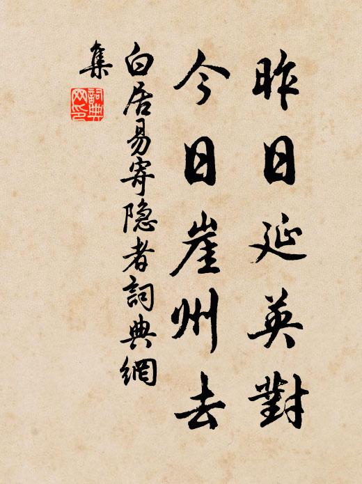 白居易昨日延英对，今日崖州去书法作品欣赏
