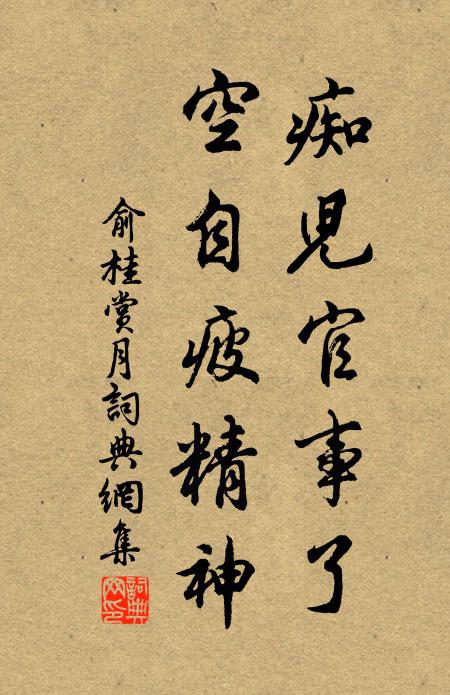 俞桂痴儿官事了，空自疲精神书法作品欣赏