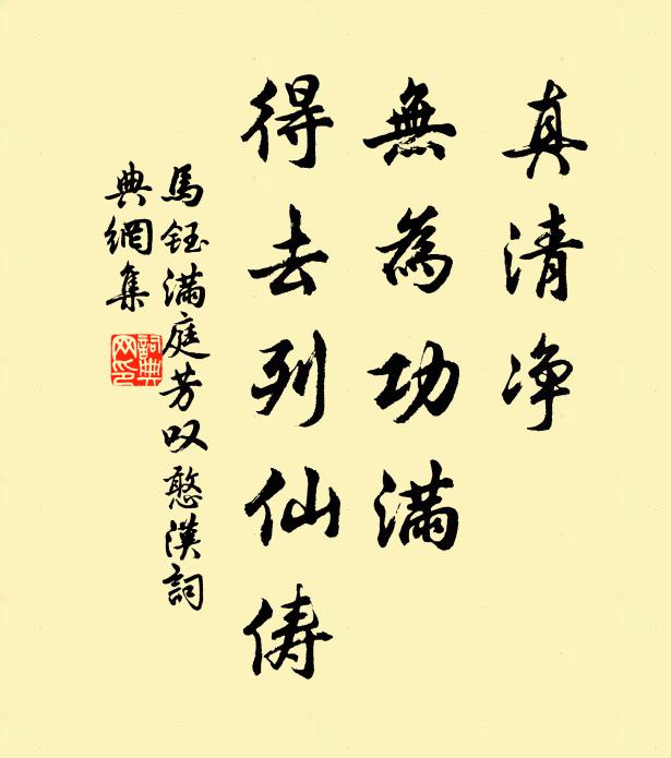 马钰真清净，无为功满，得去列仙俦书法作品欣赏