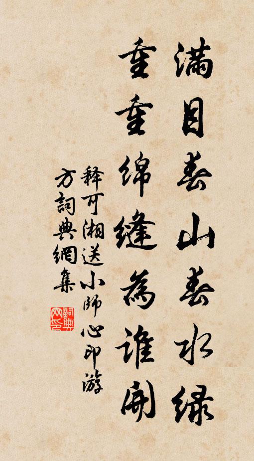 释可湘满目春山春水绿，重重绵缝为谁开书法作品欣赏
