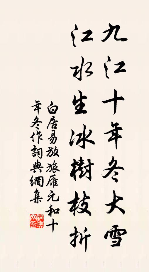 白居易九江十年冬大雪，江水生冰树枝折书法作品欣赏