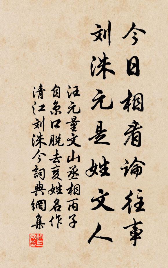 汪元量今日相看论往事，刘洙元是姓文人书法作品欣赏
