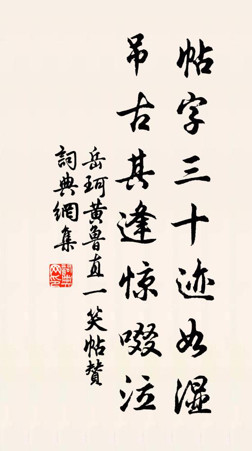 岳珂帖字三十迹如湿，吊古其逢惊啜泣书法作品欣赏