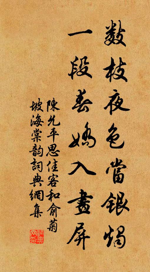 陈允平数枝夜色当银烛，一段春娇入画屏书法作品欣赏