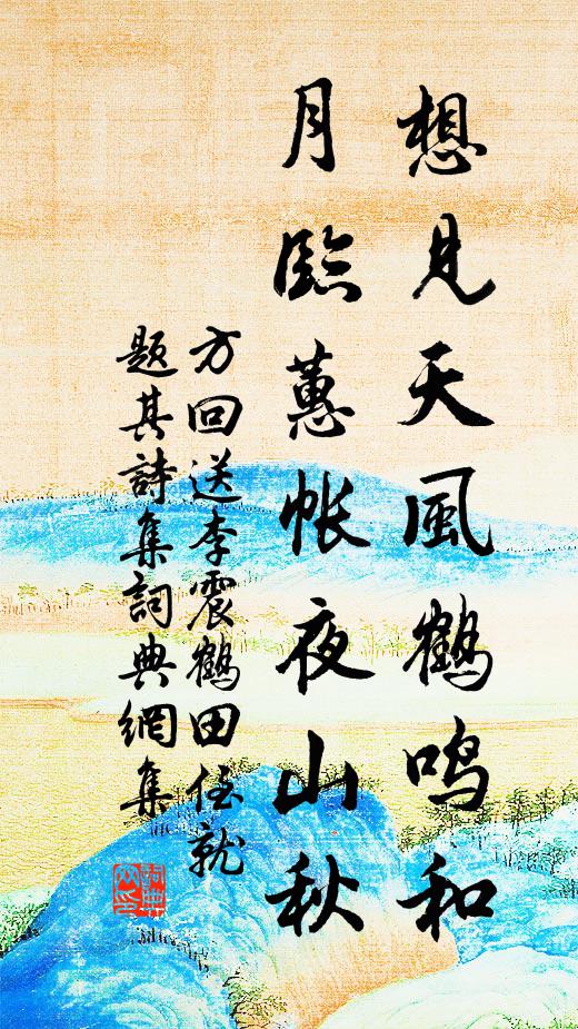 方回想见天风鹤鸣和，月临蕙帐夜山秋书法作品欣赏