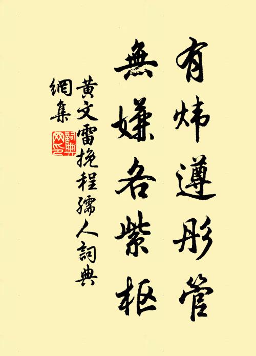 黄文雷有炜遵彤管，无嫌各紫枢书法作品欣赏