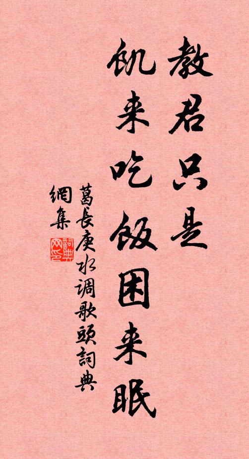 葛长庚教君只是，饥来吃饭困来眠书法作品欣赏