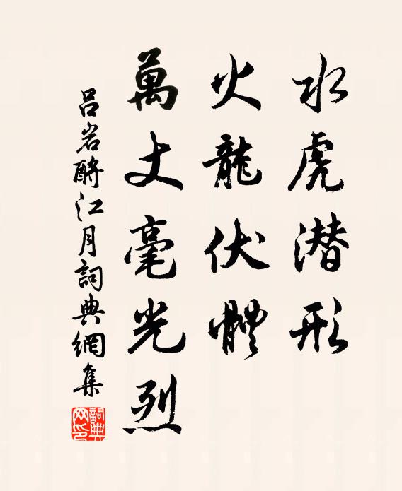 吕岩水虎潜形，火龙伏体，万丈毫光烈书法作品欣赏