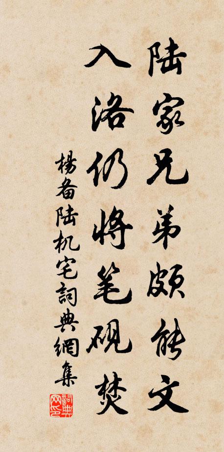 杨备陆家兄弟颇能文，入洛仍将笔砚焚书法作品欣赏