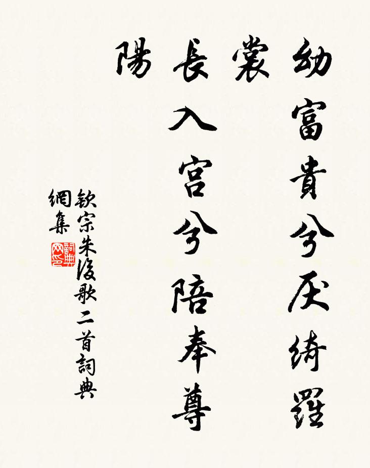 钦宗朱后幼富贵兮厌绮罗裳，长入宫兮陪奉尊阳书法作品欣赏