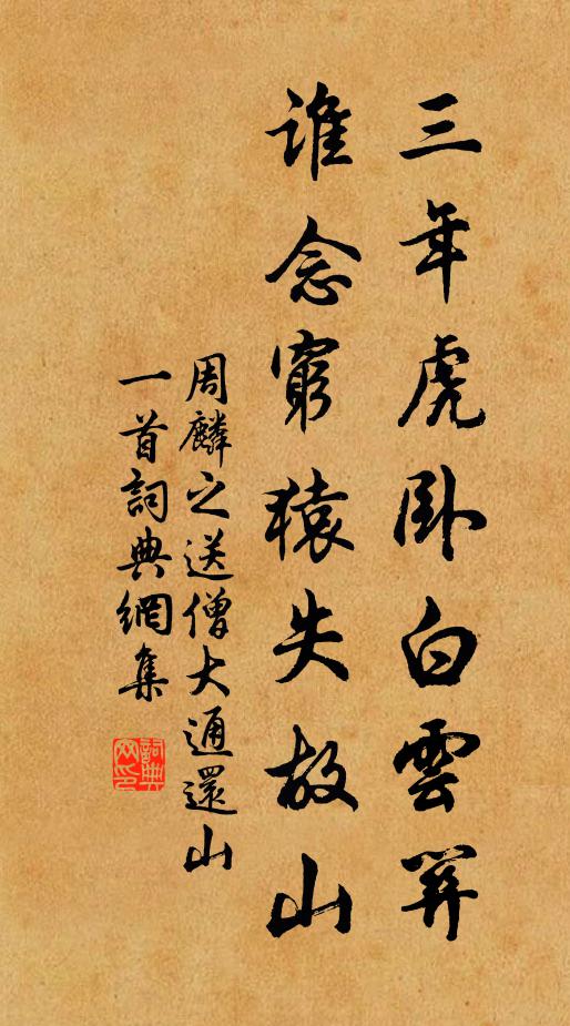 周麟之三年虎卧白云关，谁念穷猿失故山书法作品欣赏