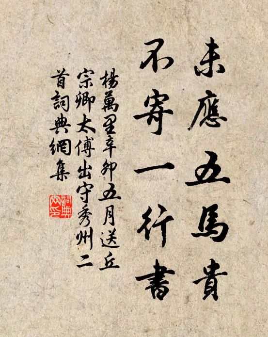 杨万里未应五马贵，不寄一行书书法作品欣赏