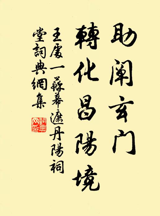 王处一助阐玄门，转化昌阳境书法作品欣赏