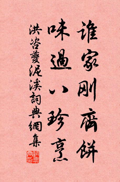 洪咨夔谁家刚齐饼，味过八珍烹书法作品欣赏