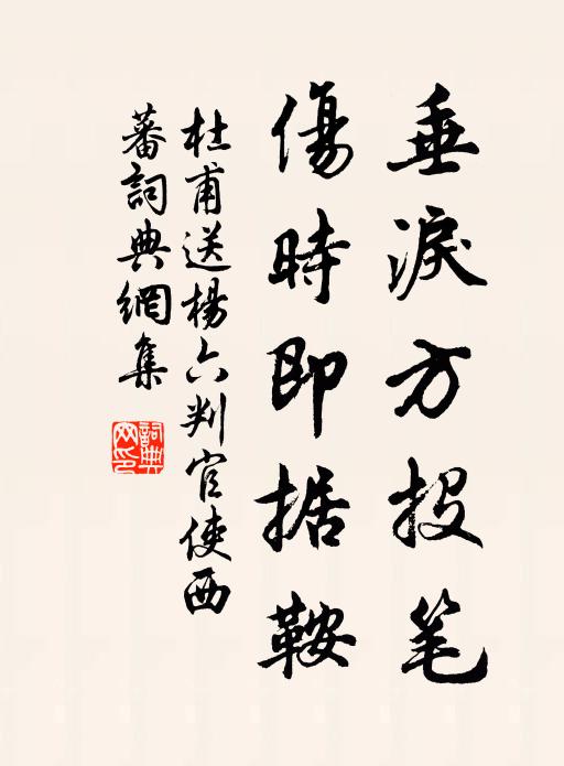 杜甫垂泪方投笔，伤时即据鞍书法作品欣赏