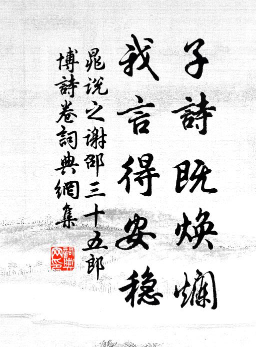 晁说之子诗既焕烂，我言得安稳书法作品欣赏