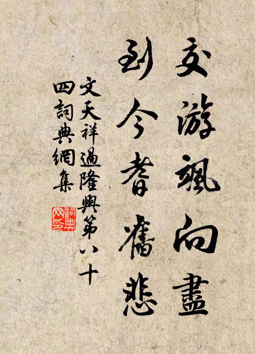 文天祥交游飒向尽，到今耆旧悲书法作品欣赏