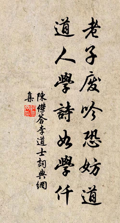 陈杰老子废吟恐妨道，道人学诗如学仟书法作品欣赏