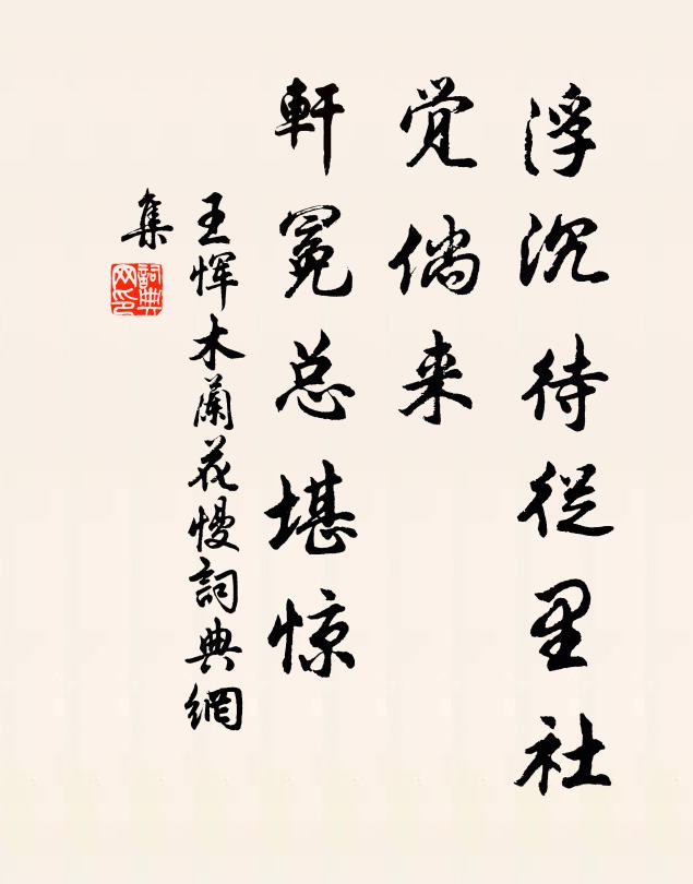 王恽浮沉待从里社，觉倘来、轩冕总堪惊书法作品欣赏