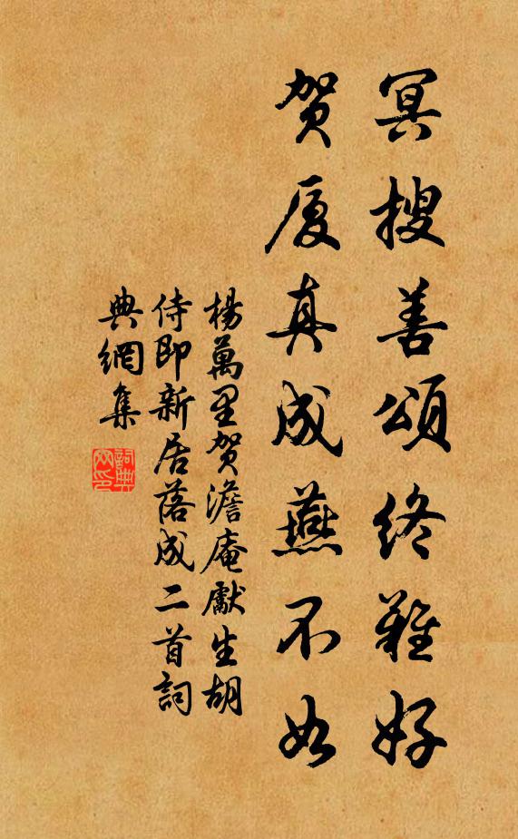 杨万里冥搜善颂终难好，贺厦真成燕不如书法作品欣赏