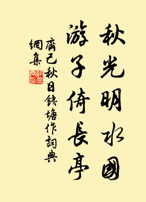 齐己秋光明水国，游子倚长亭书法作品欣赏