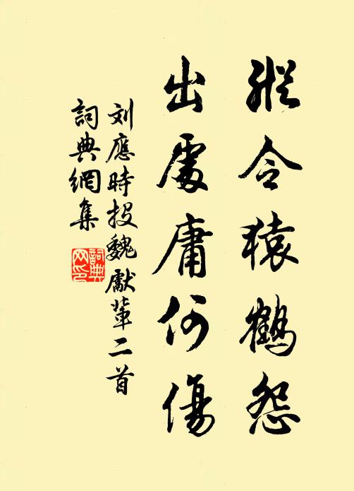 刘应时纵令猿鹤怨，出处庸何伤书法作品欣赏