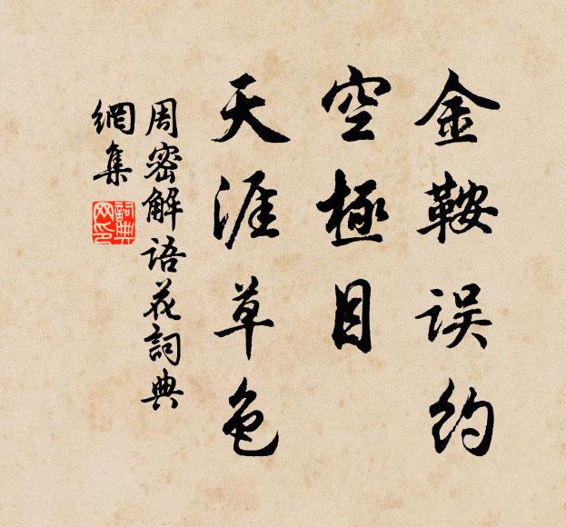 周密金鞍误约，空极目、天涯草色书法作品欣赏
