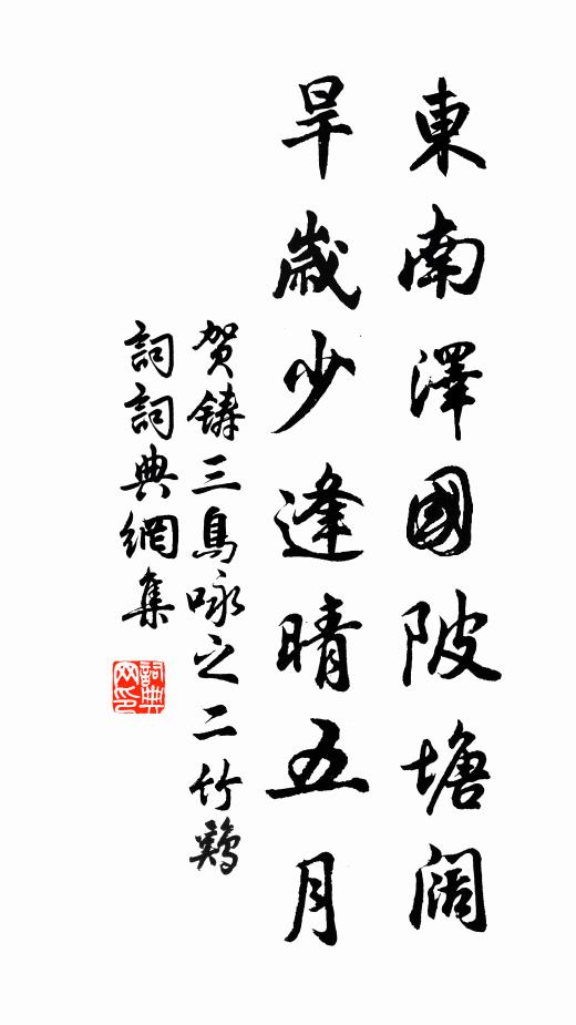 贺铸东南泽国陂塘阔，旱岁少逢晴五月书法作品欣赏