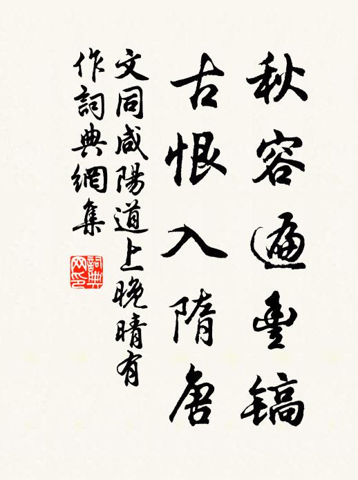 文同秋容遍丰镐，古恨入隋唐书法作品欣赏