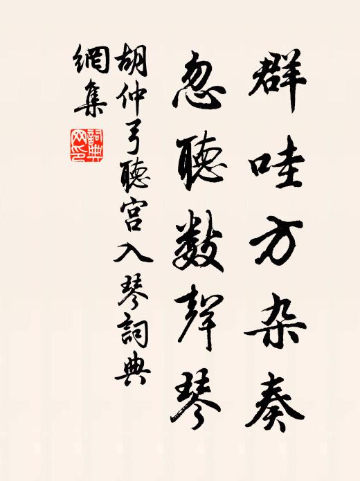 胡仲弓群哇方杂奏，忽听数声琴书法作品欣赏