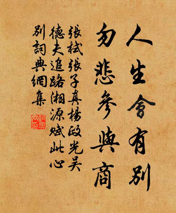 张栻人生会有别，勿悲参与商书法作品欣赏