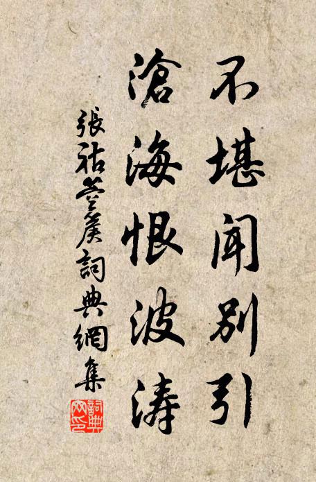 张祜不堪闻别引，沧海恨波涛书法作品欣赏