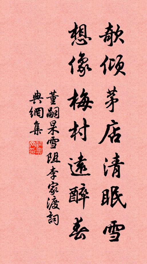 董嗣杲欹倾茅店清眠雪，想像梅村远醉春书法作品欣赏