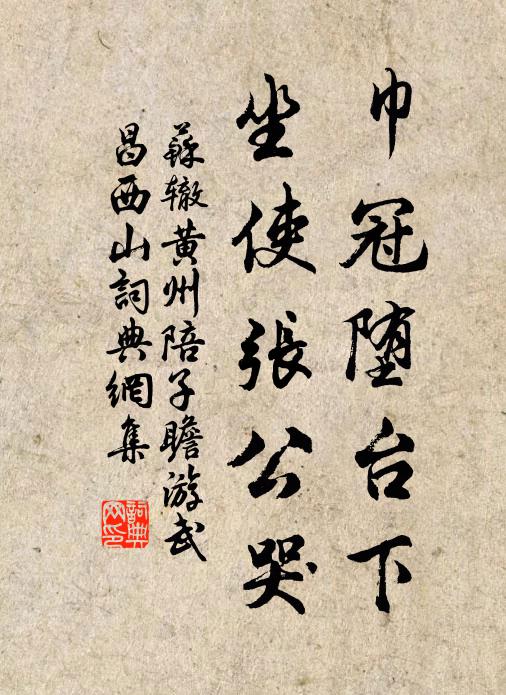 苏辙巾冠堕台下，坐使张公哭书法作品欣赏